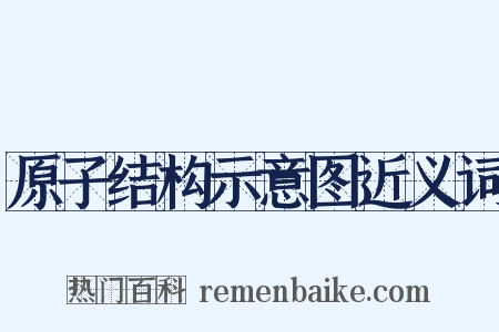 原子结构示意图近义词是什么意思的图片